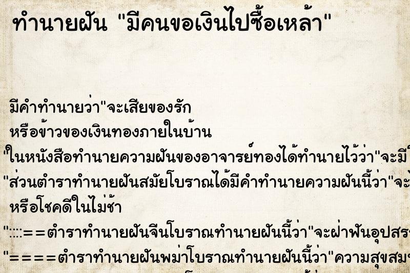 ทำนายฝัน มีคนขอเงินไปซื้อเหล้า ทำนายฝัน มีคนขอเงินไปซื้อเหล้า