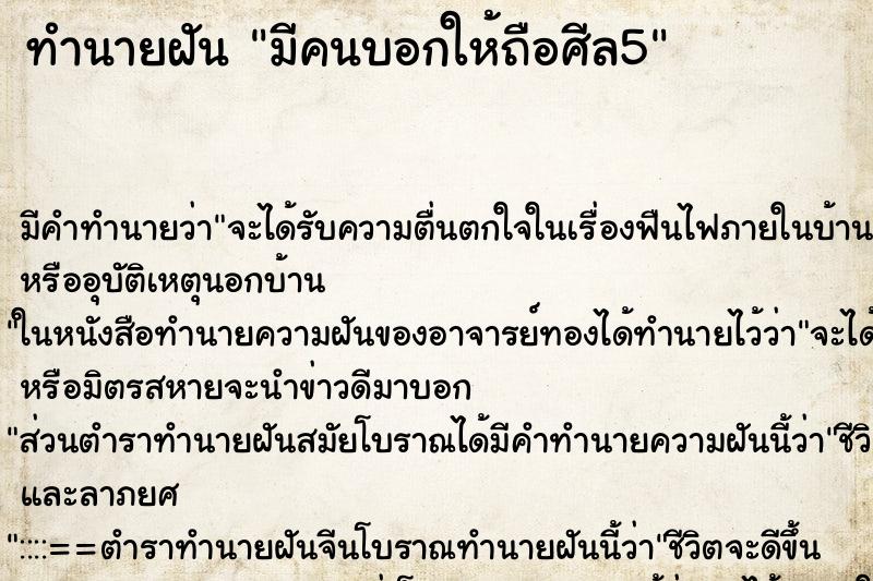 ทำนายฝันมีคนบอกให้ถือศีล5 ทำนายฝันทำนายฝันมีคนบอกให้ถือศีล5