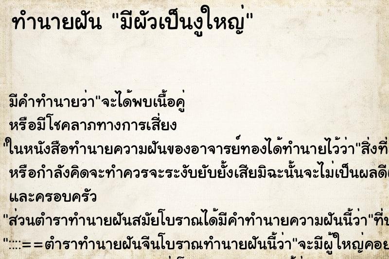 ทำนายฝัน มีผัวเป็นงูใหญ่ ทำนายฝัน มีผัวเป็นงูใหญ่