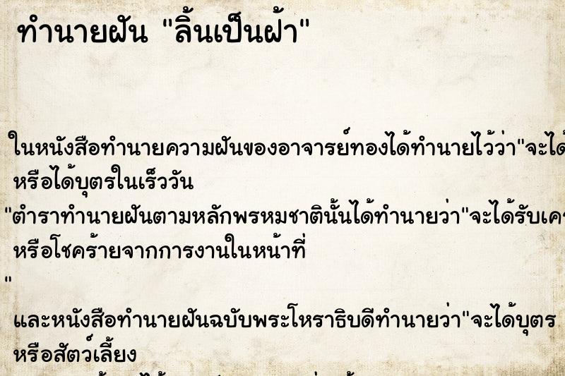 ทำนายฝัน ลิ้นเป็นฝ้า ตำราโบราณ แม่นที่สุดในโลก