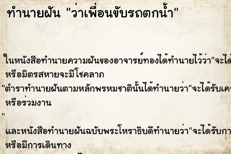 ทำนายฝัน ว่าเพื่อนขับรถตกน้ำ