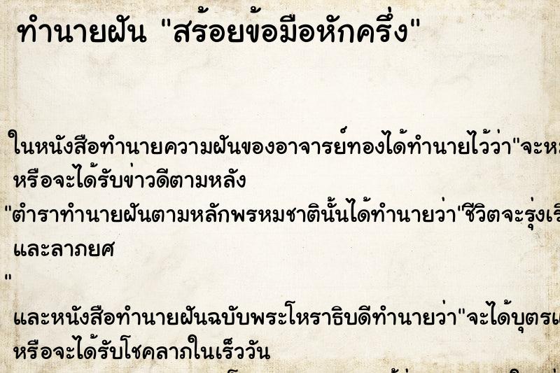 ทำนายฝันทำนายฝันสร้อยข้อมือหักครึ่ง