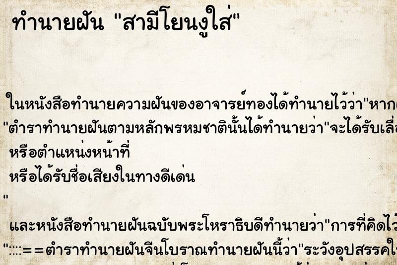ทำนายฝัน สามีโยนงูใส่ แม่นๆ ฟรี ด้วยตำราหนังสือทำนายฝันโบราณ ทำนายฝันสามีโยนงูใส่