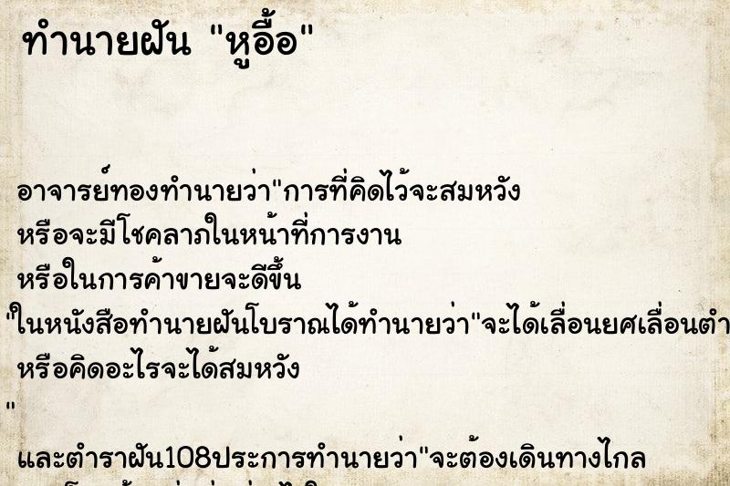 ทำนายฝัน หูอื้อ