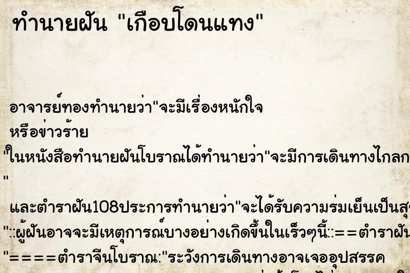 ทำนายฝัน เกือบโดนแทง ทำนายฝัน เกือบโดนแทง