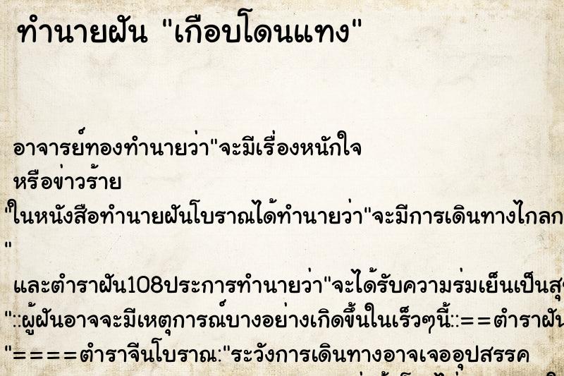 ทำนายฝัน เกือบโดนแทง ตำราโบราณ แม่นที่สุดในโลก