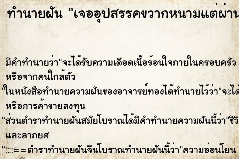 ทำนายฝัน เจออุปสรรคขวากหนามแต่ผ่านไปได้