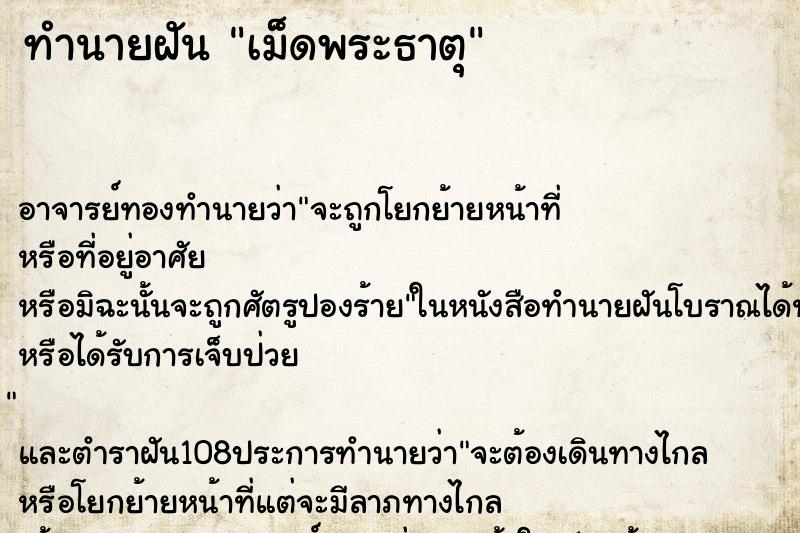 ทำนายฝัน เม็ดพระธาตุ