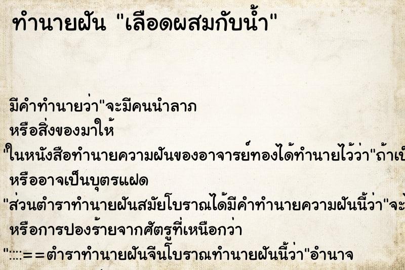 ทำนายฝัน เลือดผสมกับน้ำ ทำนายฝัน เลือดผสมกับน้ำ