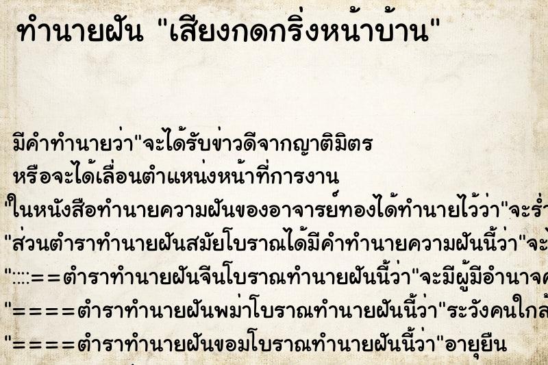 ทำนายฝัน เสียงกดกริ่งหน้าบ้าน