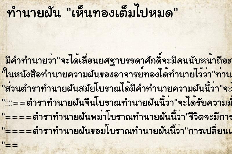 ทำนายฝัน เห็นทองเต็มไปหมด ทำนายฝัน เห็นทองเต็มไปหมด