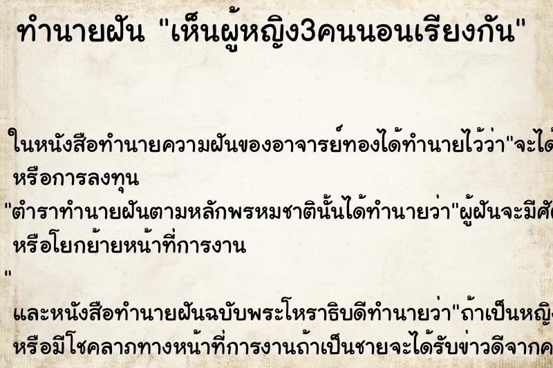 ทำนายฝัน เห็นผู้หญิง3คนนอนเรียงกัน ทำนายฝัน เห็นผู้หญิง3คนนอนเรียงกัน