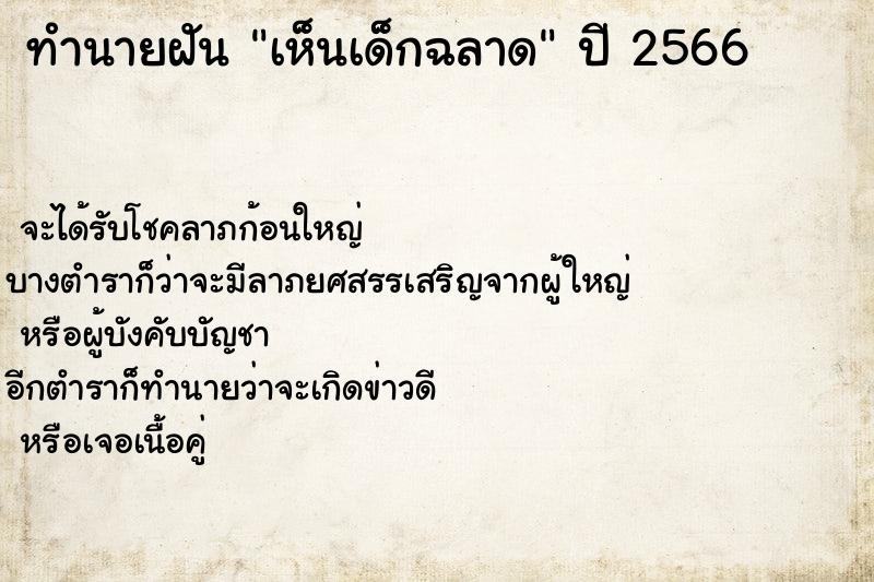 ทำนายฝันเห็นเด็กฉลาด ทำนายฝันทำนายฝันเห็นเด็กฉลาด