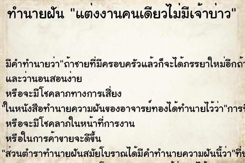 ทำนายฝัน แต่งงานคนเดียวไม่มีเจ้าบ่าว