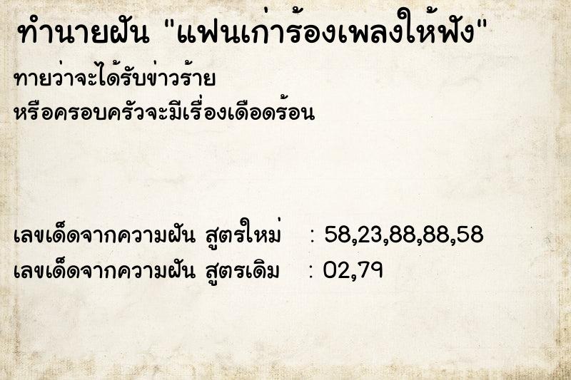 ทำนายฝัน แฟนเก่าร้องเพลงให้ฟัง