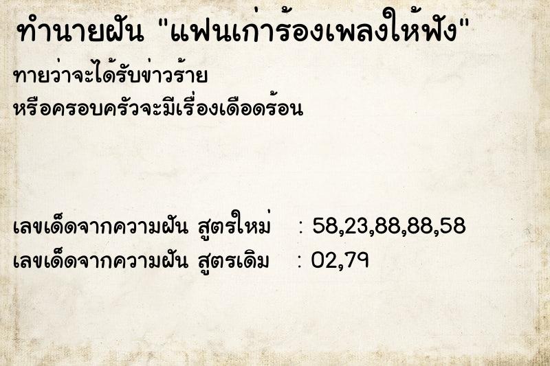 ทำนายฝัน แฟนเก่าร้องเพลงให้ฟัง ตำราโบราณ แม่นที่สุดในโลก