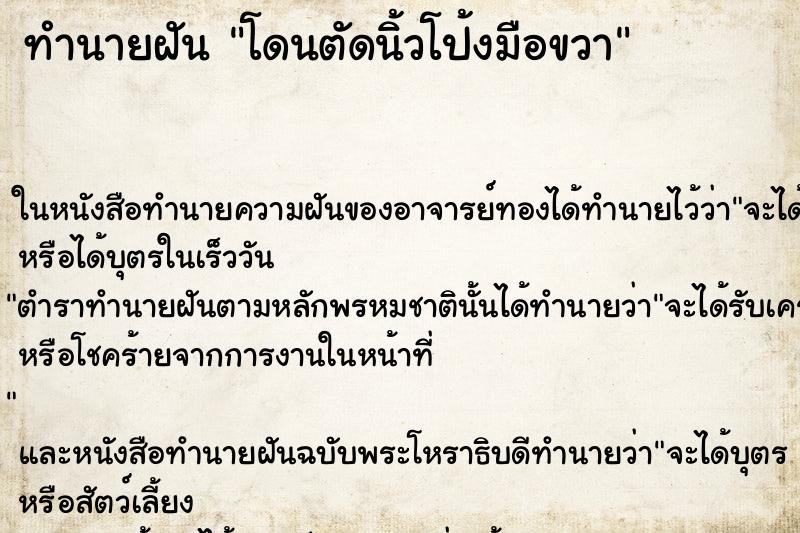 ทำนายฝันทำนายฝันโดนตัดนิ้วโป้งมือขวา