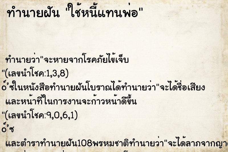 ทำนายฝัน ใช้หนี้แทนพ่อ