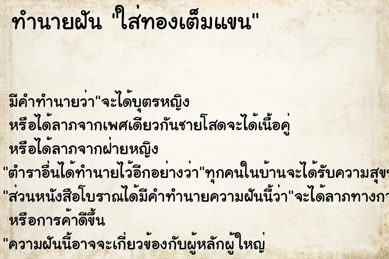 ทำนายฝัน ใส่ทองเต็มแขน ทำนายฝัน ใส่ทองเต็มแขน