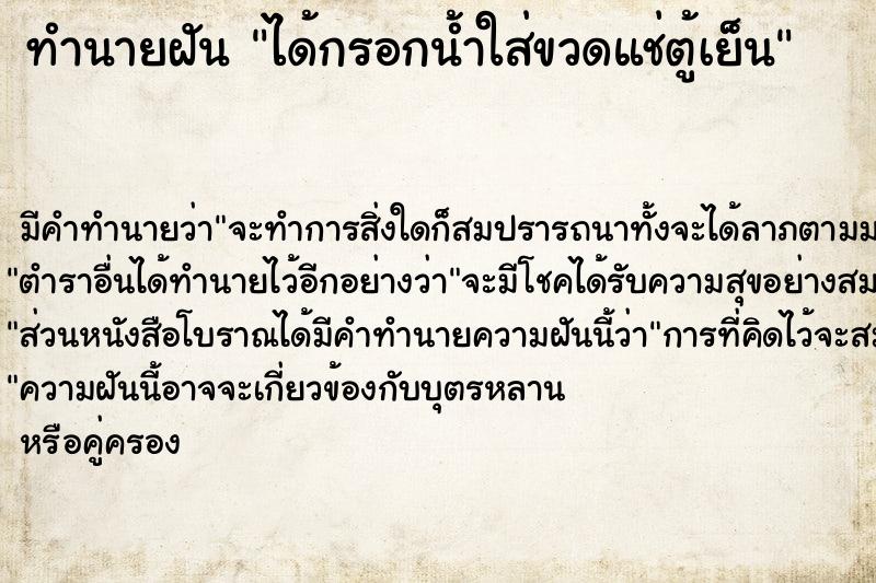 ทำนายฝันได้กรอกน้ำใส่ขวดแช่ตู้เย็น ทำนายฝันทำนายฝันได้กรอกน้ำใส่ขวดแช่ตู้เย็น