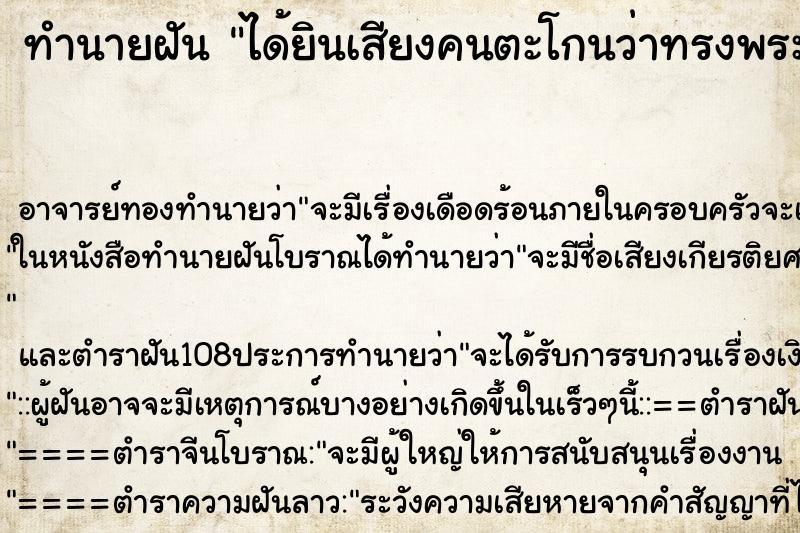 ทำนายฝัน ได้ยินเสียงคนตะโกนว่าทรงพระเจริญ ทำนายฝัน ได้ยินเสียงคนตะโกนว่าทรงพระเจริญ