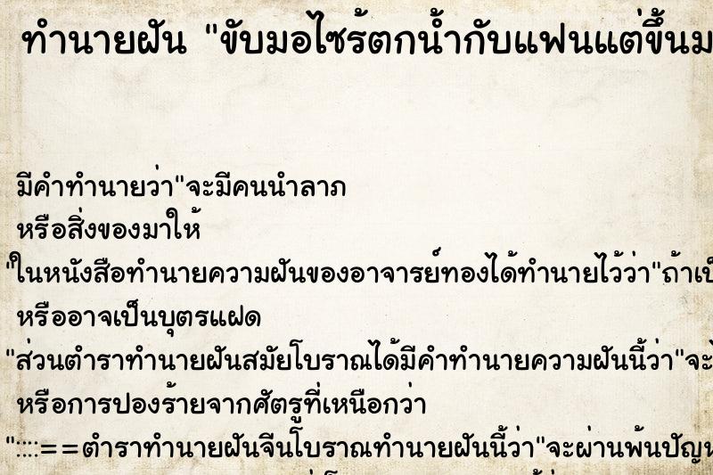 ทำนายฝัน ขับมอไซร้ตกน้ำกับแฟนแต่ขึ้นมาได้ ทำนายฝัน ขับมอไซร้ตกน้ำกับแฟนแต่ขึ้นมาได้