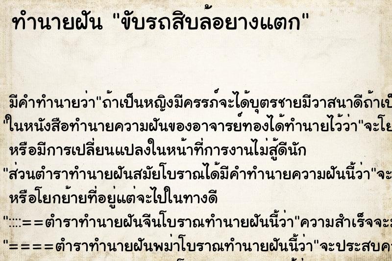 ทำนายฝันทำนายฝันขับรถสิบล้อยางแตก