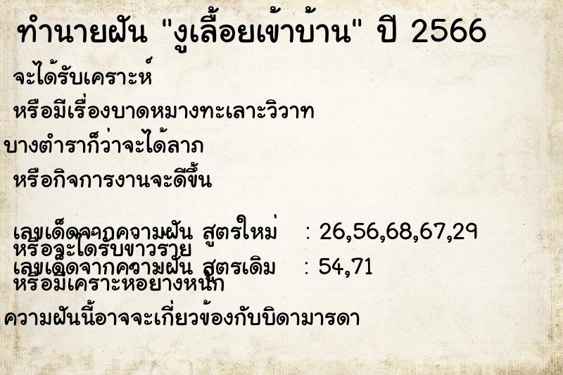 ทำนายฝัน งูเลื้อยเข้าบ้าน