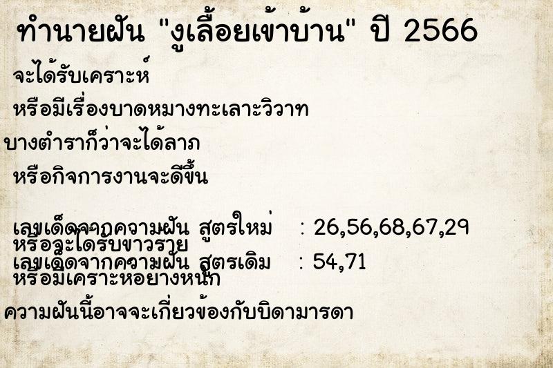 ทำนายฝัน งูเลื้อยเข้าบ้าน ตำราโบราณ แม่นที่สุดในโลก