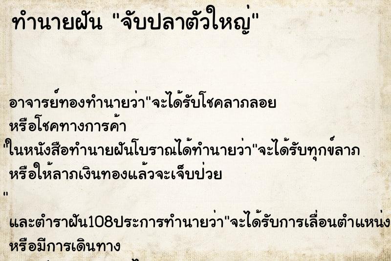 ทำนายฝัน จับปลาตัวใหญ่ ทำนายฝัน จับปลาตัวใหญ่