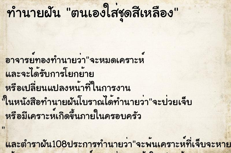 ทำนายฝัน ตนเองใส่ชุดสีเหลือง