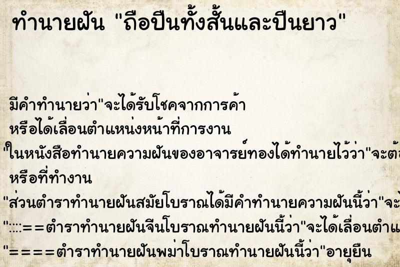 ทำนายฝันถือปืนทั้งสั้นและปืนยาว ทำนายฝันทำนายฝันถือปืนทั้งสั้นและปืนยาว