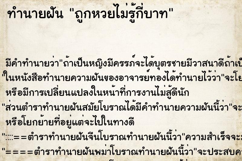 ทำนายฝันทำนายฝันถูกหวยไม่รู้กี่บาท