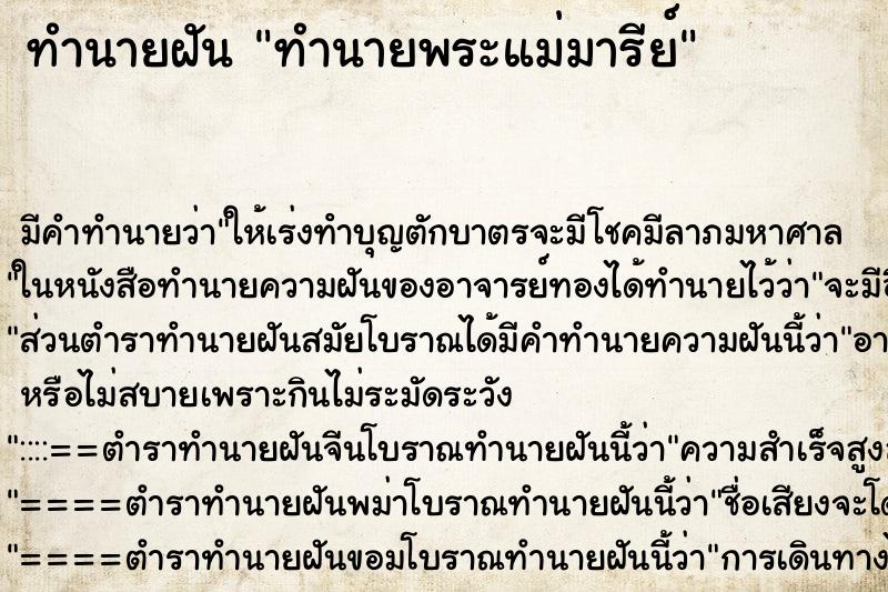 ทำนายฝัน ทำนายพระแม่มารีย์ ทำนายฝัน ทำนายพระแม่มารีย์