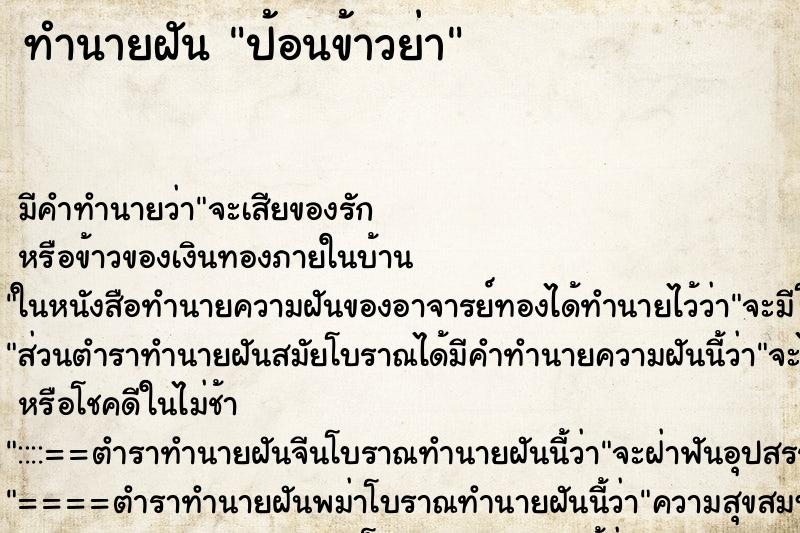 ทำนายฝัน ป้อนข้าวย่า ตำราโบราณ แม่นที่สุดในโลก