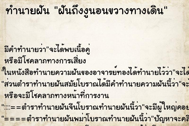 ทำนายฝัน ฝันถึงงูนอนขวางทางเดิน ทำนายฝัน ฝันถึงงูนอนขวางทางเดิน