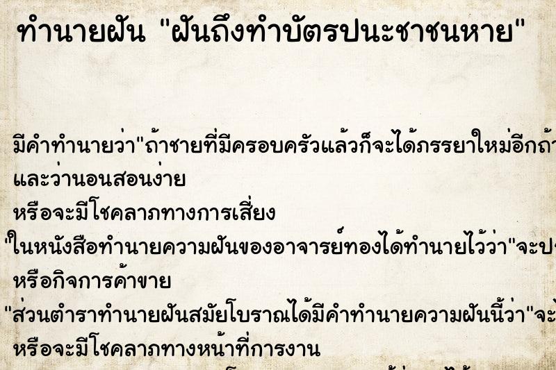 ทำนายฝันทำนายฝันฝันถึงทำบัตรปนะชาชนหาย