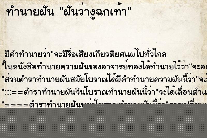 ทำนายฝันฝันว่างูฉกเท้า ทำนายฝันทำนายฝันฝันว่างูฉกเท้า