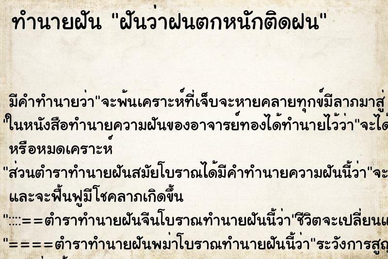 ทำนายฝัน ฝันว่าฝนตกหนักติดฝน ทำนายฝัน ฝันว่าฝนตกหนักติดฝน