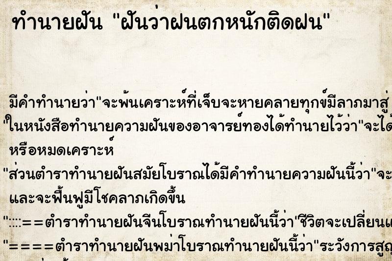 ทำนายฝัน ฝันว่าฝนตกหนักติดฝน ตำราโบราณ แม่นที่สุดในโลก