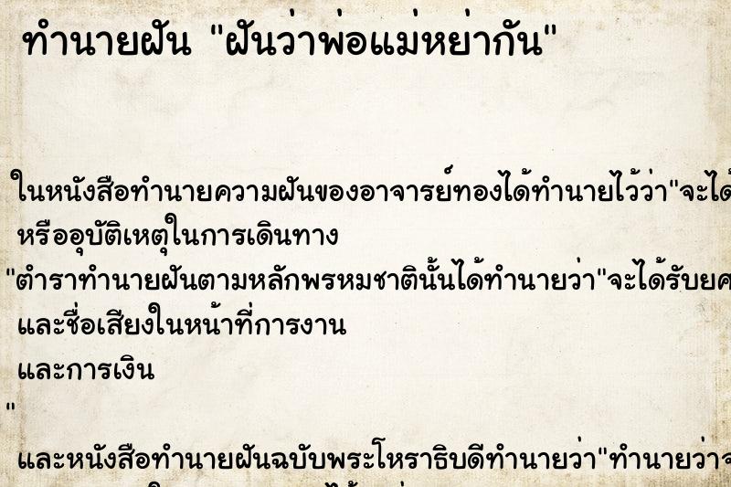 ทำนายฝันทำนายฝันฝันว่าพ่อแม่หย่ากัน