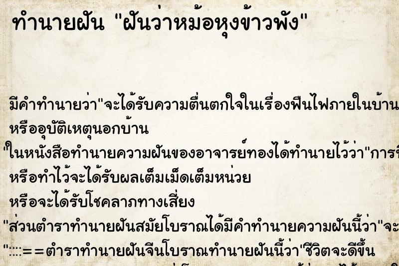 ทำนายฝัน ฝันว่าหม้อหุงข้าวพัง ทำนายฝัน ฝันว่าหม้อหุงข้าวพัง