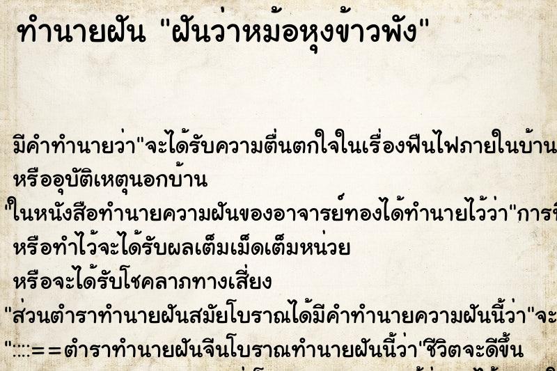 ทำนายฝัน ฝันว่าหม้อหุงข้าวพัง ตำราโบราณ แม่นที่สุดในโลก