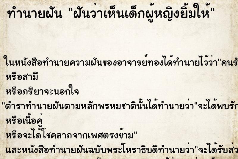 ทำนายฝันทำนายฝันฝันว่าเห็นเด็กผู้หญิงยิ้มให้