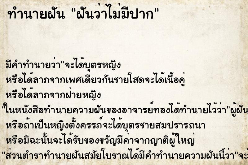 ทำนายฝันทำนายฝันฝันว่าไม่มีปาก