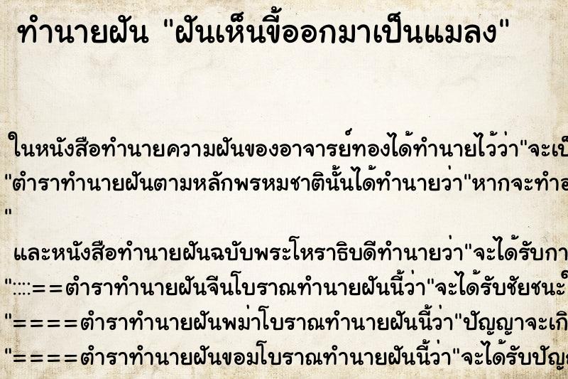 ทำนายฝันทำนายฝันฝันเห็นขี้ออกมาเป็นแมลง