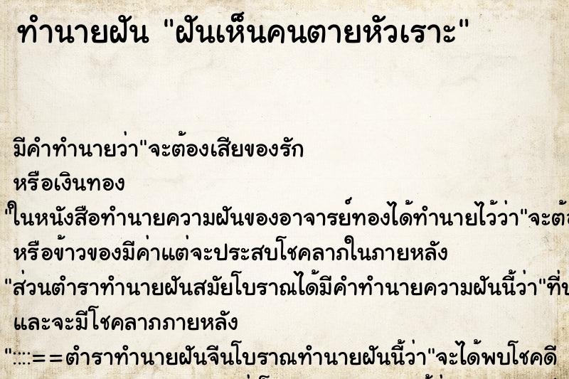 ทำนายฝันฝันเห็นคนตายหัวเราะ ทำนายฝันทำนายฝันฝันเห็นคนตายหัวเราะ
