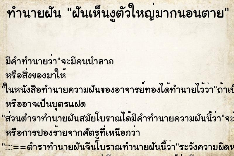 ทำนายฝัน ฝันเห็นงูตัวใหญ่มากนอนตาย ทำนายฝัน ฝันเห็นงูตัวใหญ่มากนอนตาย