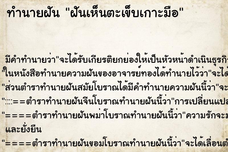 ทำนายฝันทำนายฝันฝันเห็นตะเข็บเกาะมือ