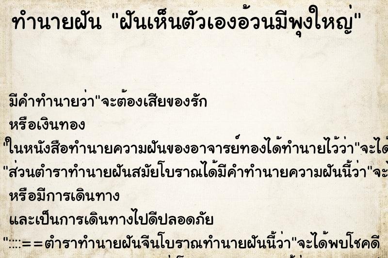 ทำนายฝัน ฝันเห็นตัวเองอ้วนมีพุงใหญ่ ทำนายฝัน ฝันเห็นตัวเองอ้วนมีพุงใหญ่